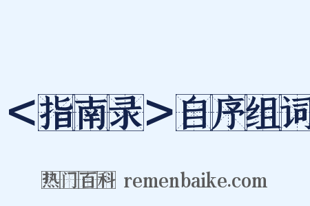 ＜指南录＞自序组词是什么意思的图片
